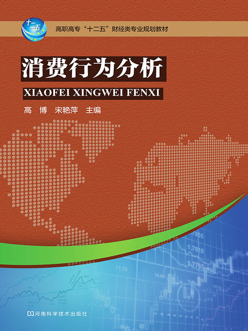 Title details for 消费行为分析 by 高博 - Available